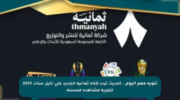 تنويه مهم اليوم.. تحديث تردد قناة ثمانية الجديد على نايل سات 2025 لتجربة مشاهدة محسنة
